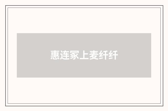 惠连冢上麦纤纤