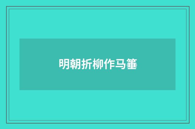 明朝折柳作马箠