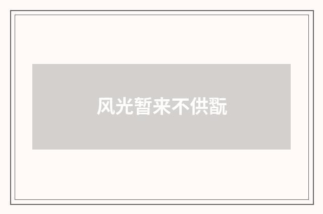 风光暂来不供翫
