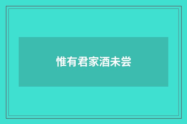 惟有君家酒未尝