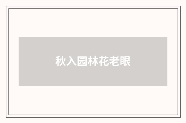 秋入园林花老眼