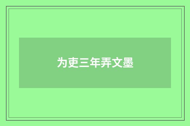 为吏三年弄文墨