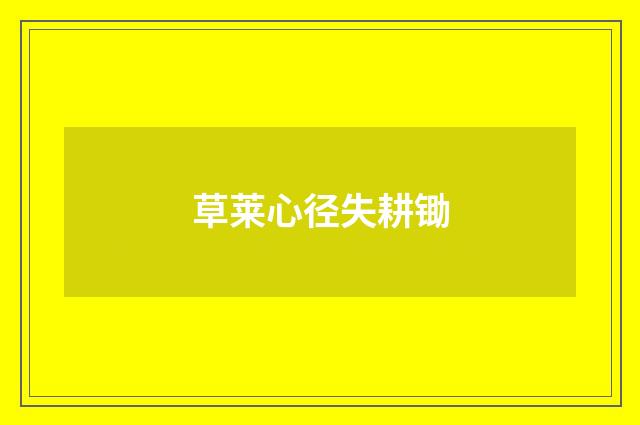 草莱心径失耕锄