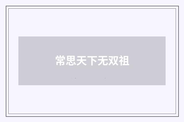 常思天下无双祖