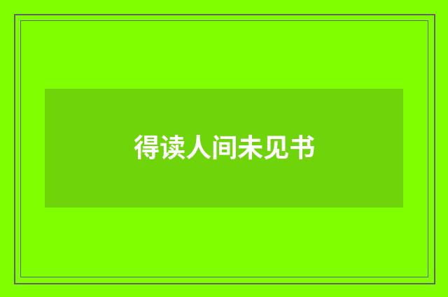 得读人间未见书