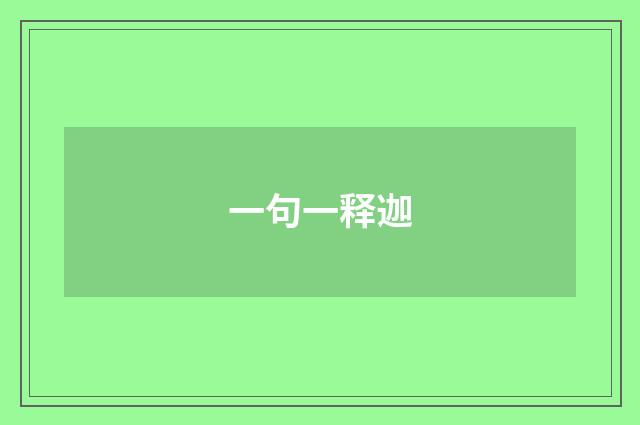 一句一释迦