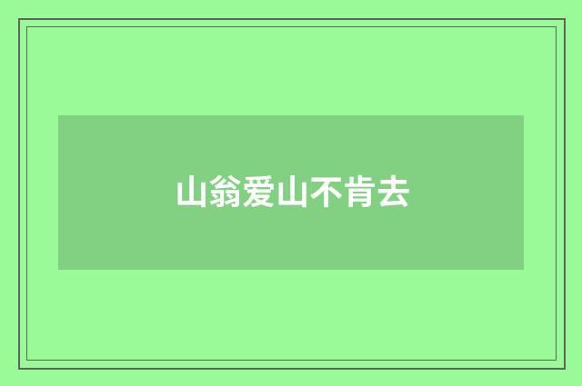 山翁爱山不肯去