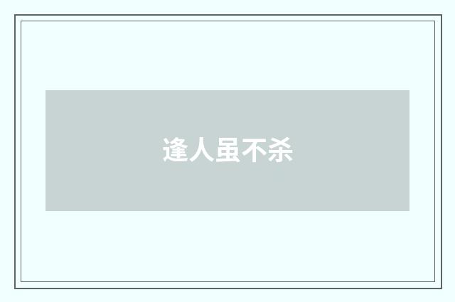 逢人虽不杀