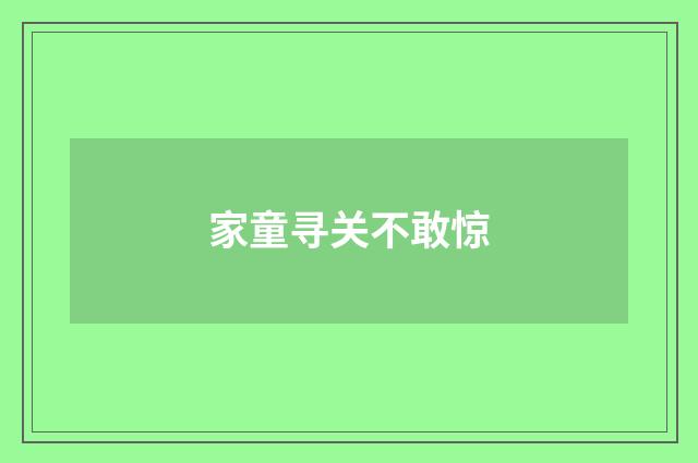 家童寻关不敢惊