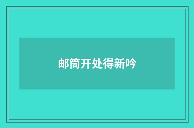 邮筒开处得新吟