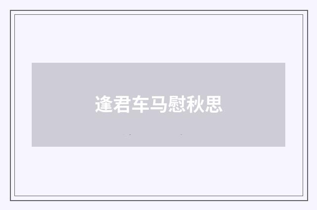 逢君车马慰秋思