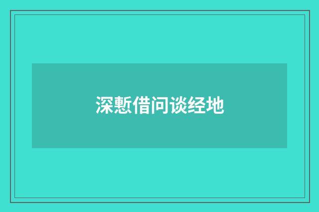 深慙借问谈经地