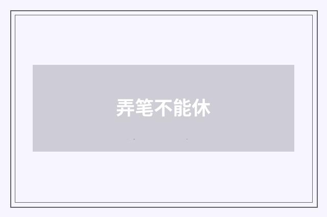 弄笔不能休