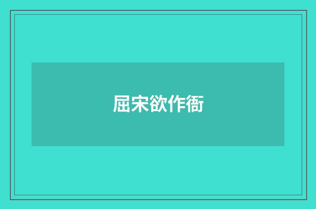 屈宋欲作衙