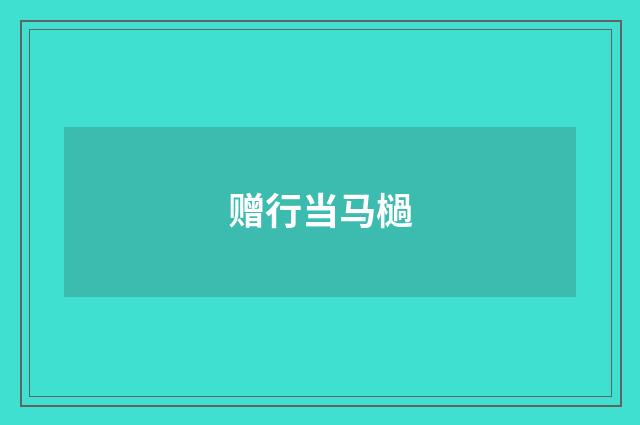 赠行当马檛
