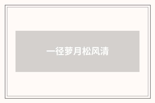一径萝月松风清