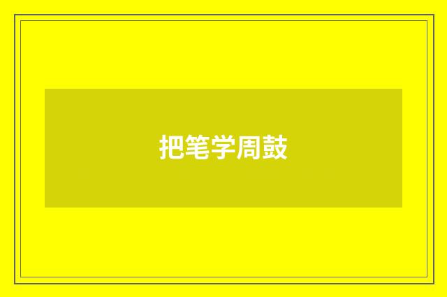 把笔学周鼓