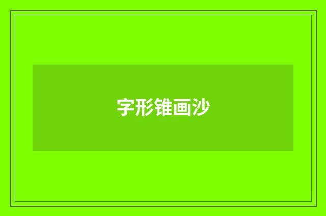 字形锥画沙