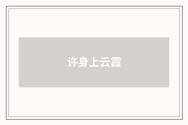 许身上云霞