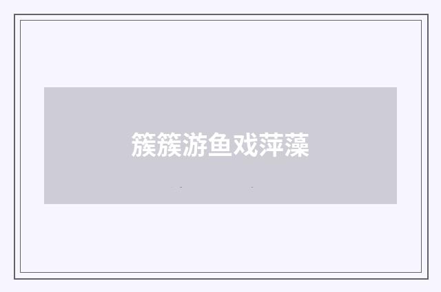 簇簇游鱼戏萍藻
