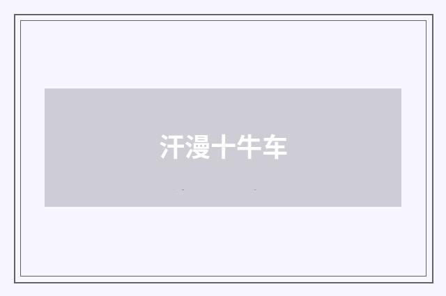 汗漫十牛车