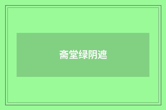 斋堂绿阴遮
