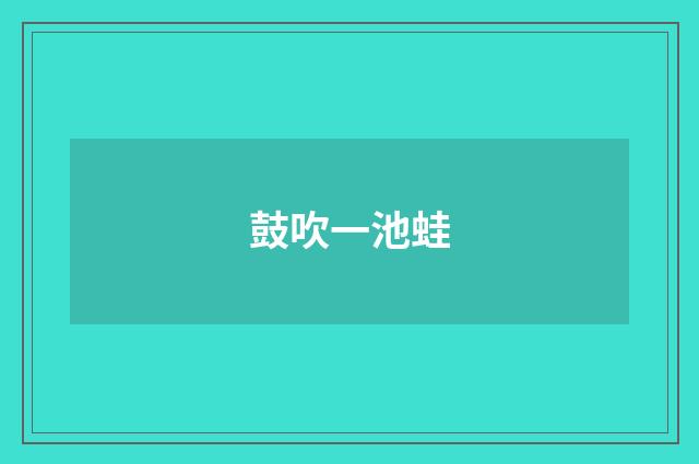 鼓吹一池蛙