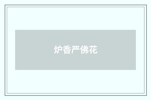 炉香严佛花