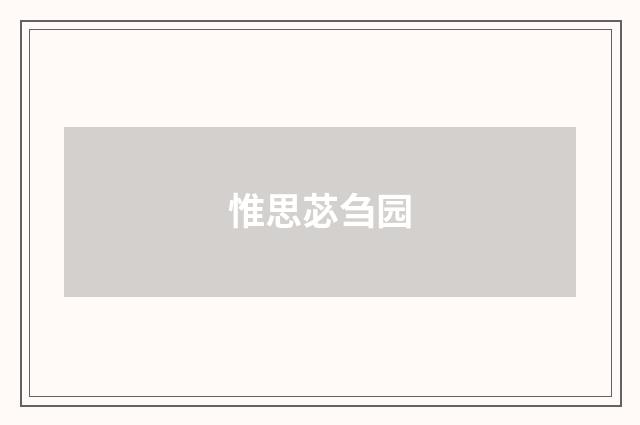 惟思苾刍园