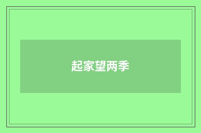 起家望两季