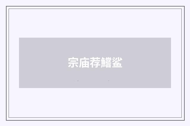 宗庙荐鱨鲨