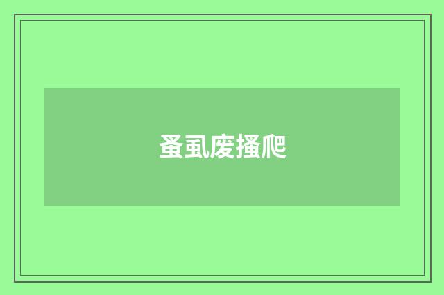 蚤虱废搔爬