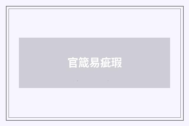 官箴易疵瑕