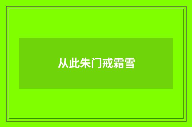 从此朱门戒霜雪