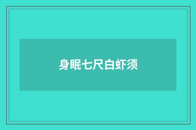 身眠七尺白虾须