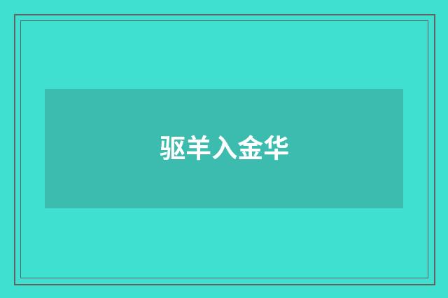 驱羊入金华