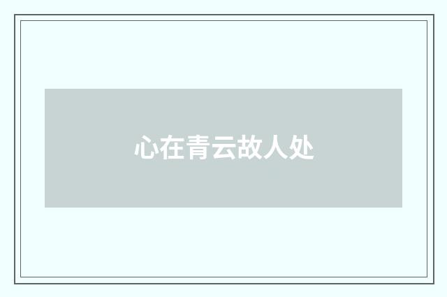 心在青云故人处