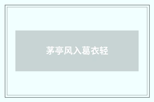 茅亭风入葛衣轻