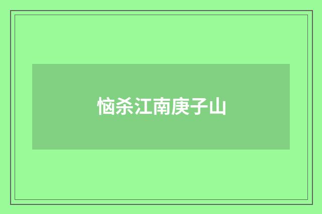 恼杀江南庚子山
