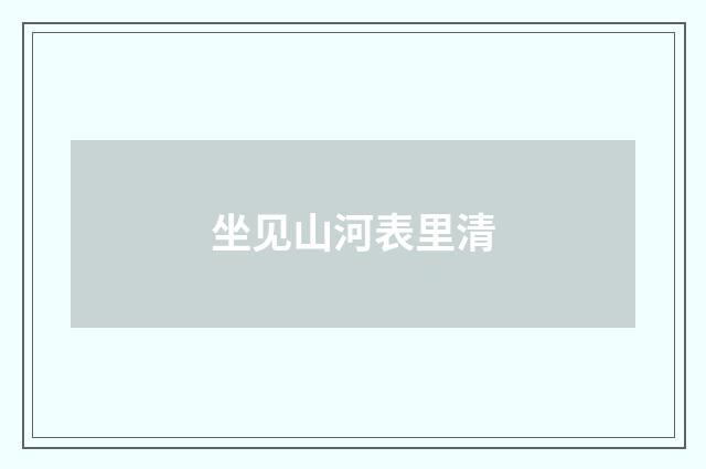 坐见山河表里清