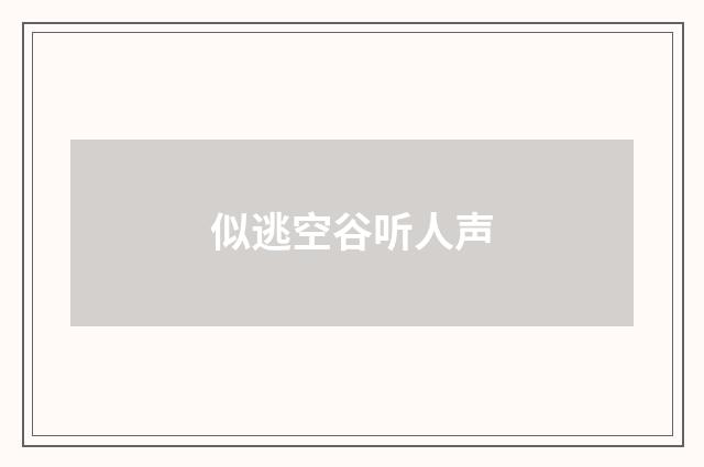 似逃空谷听人声