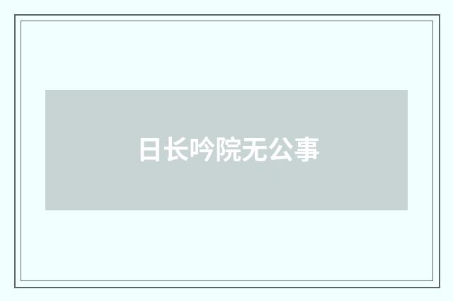 日长吟院无公事