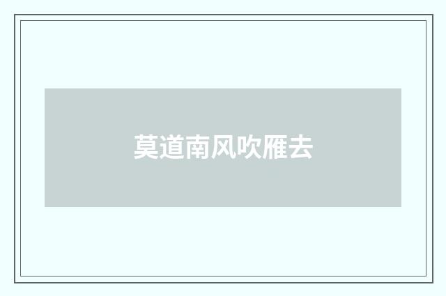 莫道南风吹雁去