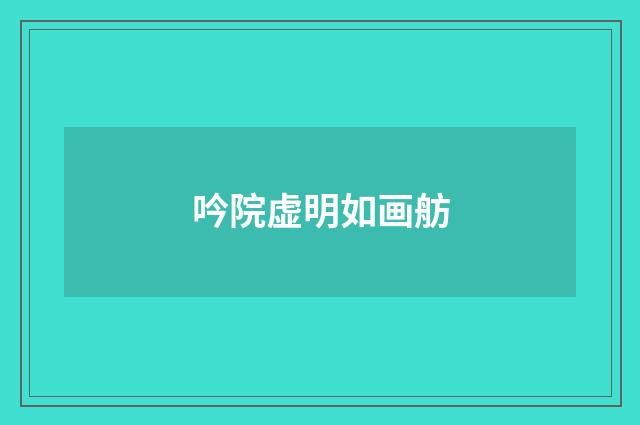 吟院虚明如画舫