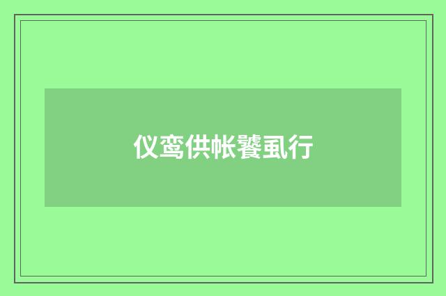 仪鸾供帐饕虱行