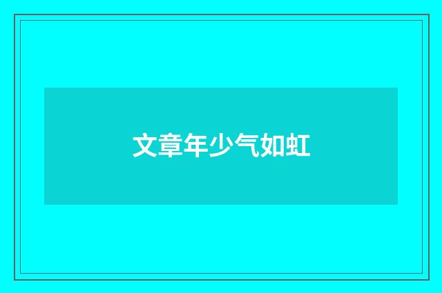 文章年少气如虹
