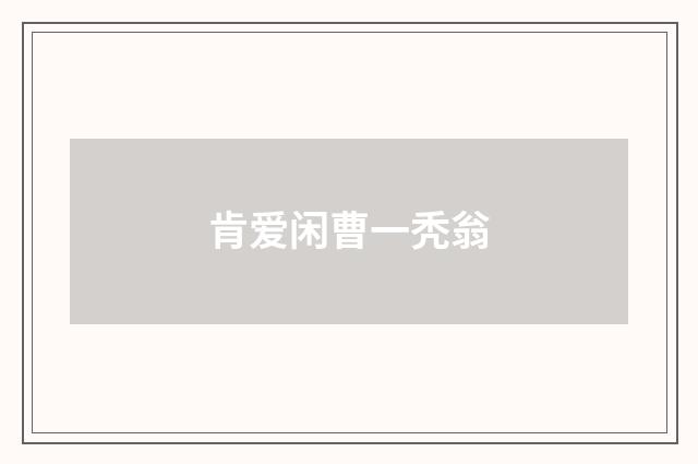 肯爱闲曹一秃翁