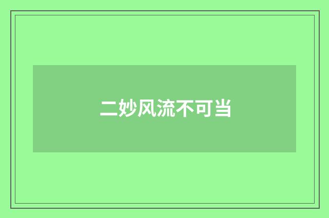 二妙风流不可当