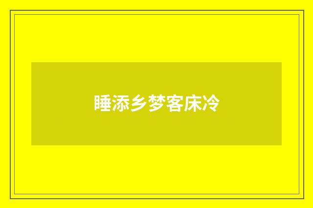 睡添乡梦客床冷