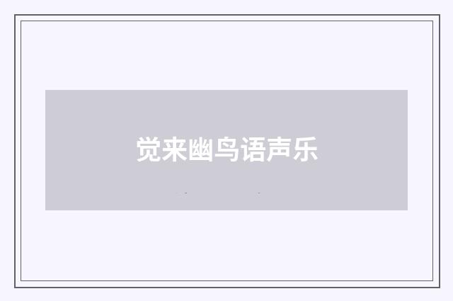 觉来幽鸟语声乐